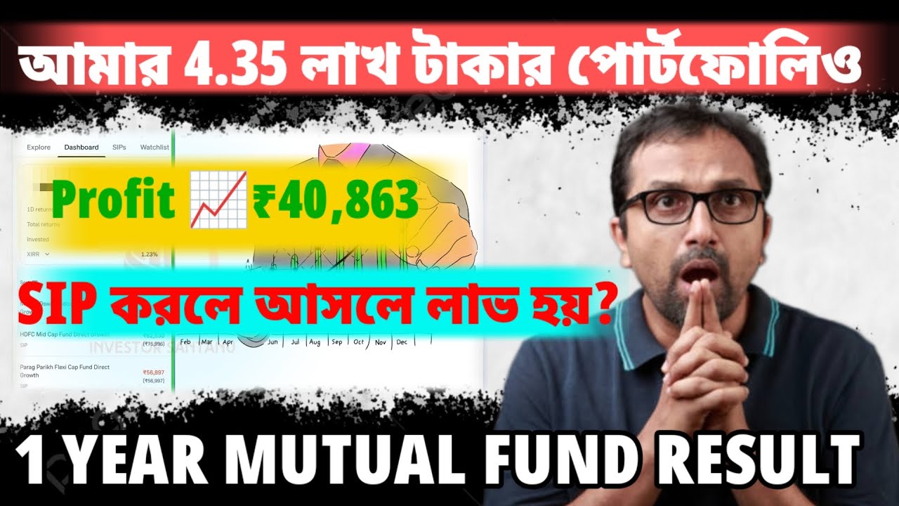 Mutual Fund কি সত্যিই ধোঁকা? ₹4.35 লাখ Portfolio এখন কত?📈 Profit না Loss 