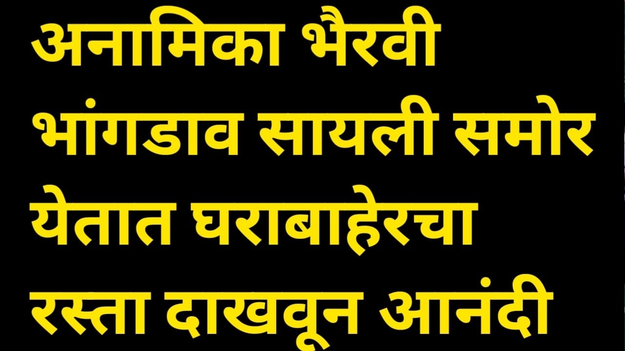विश्वासू म्हणून आजीने स्वानंदी निवडल्याने मल्लिकाला मिरची लागली.! Episode review