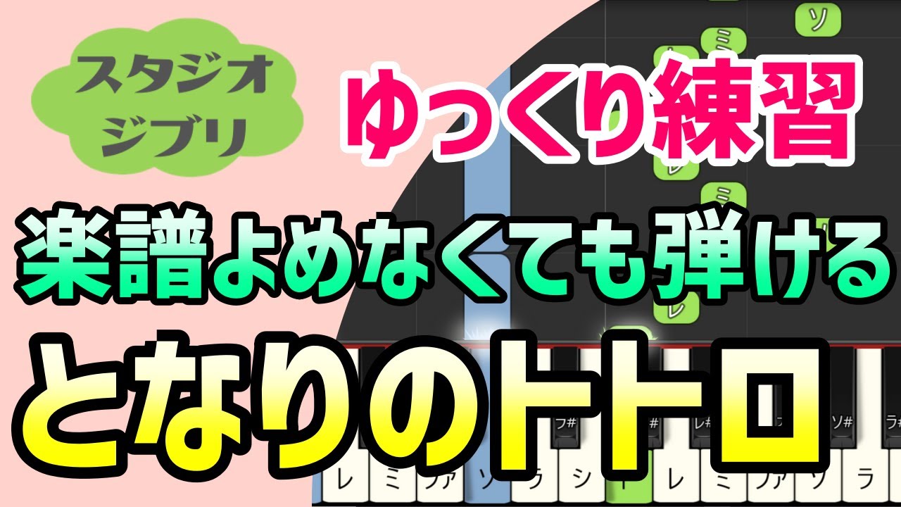 となりのトトロ【ピアノ簡単アレンジ】初心者練習向け＊ドレミ付きゆっくり＊1本指＊片手だけ＊両手でも＊楽譜販売中