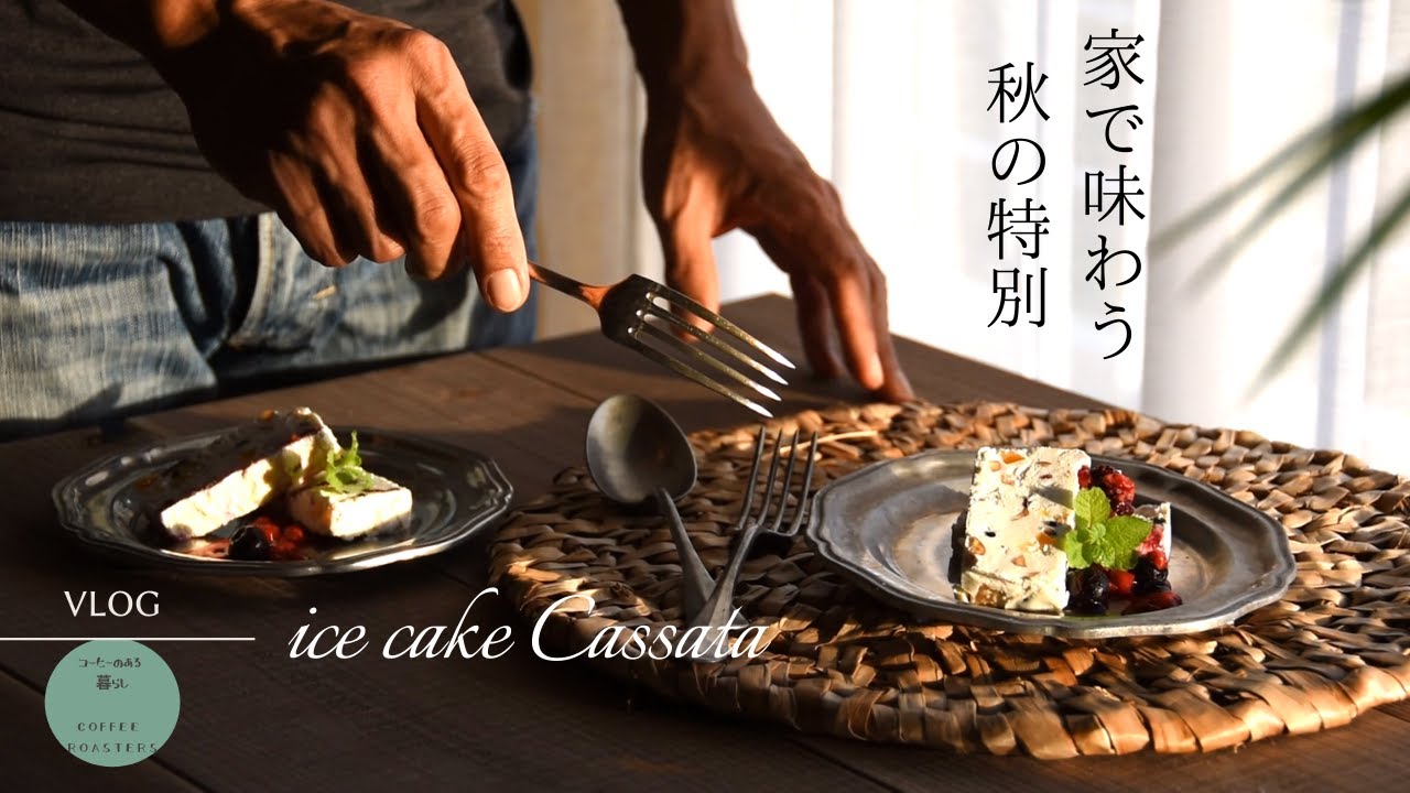 SUB【暮らしvlog】幸せ探しにさようなら｜カッサータアイスケーキ｜秋色の海｜ paradise lies under our feet｜Italian dolce Cassata