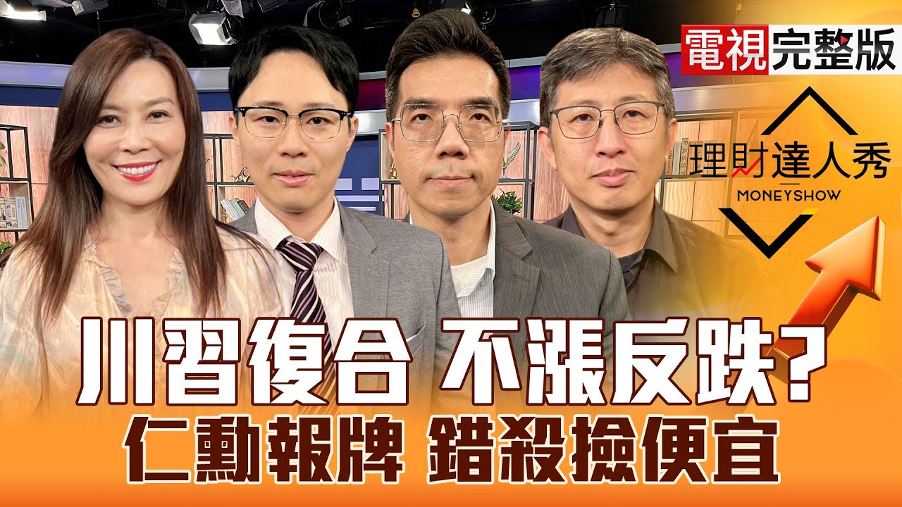 【理財達人秀】川普習近平降關稅 台股買點？輝達買Nokia 台廠真吃紅？萬海漲停 航運量增潛力股？美股財報 鴻海.緯創.記憶體強？｜李兆華、容逸燊、張林忠、股魚2025.10.30【電視完整版】