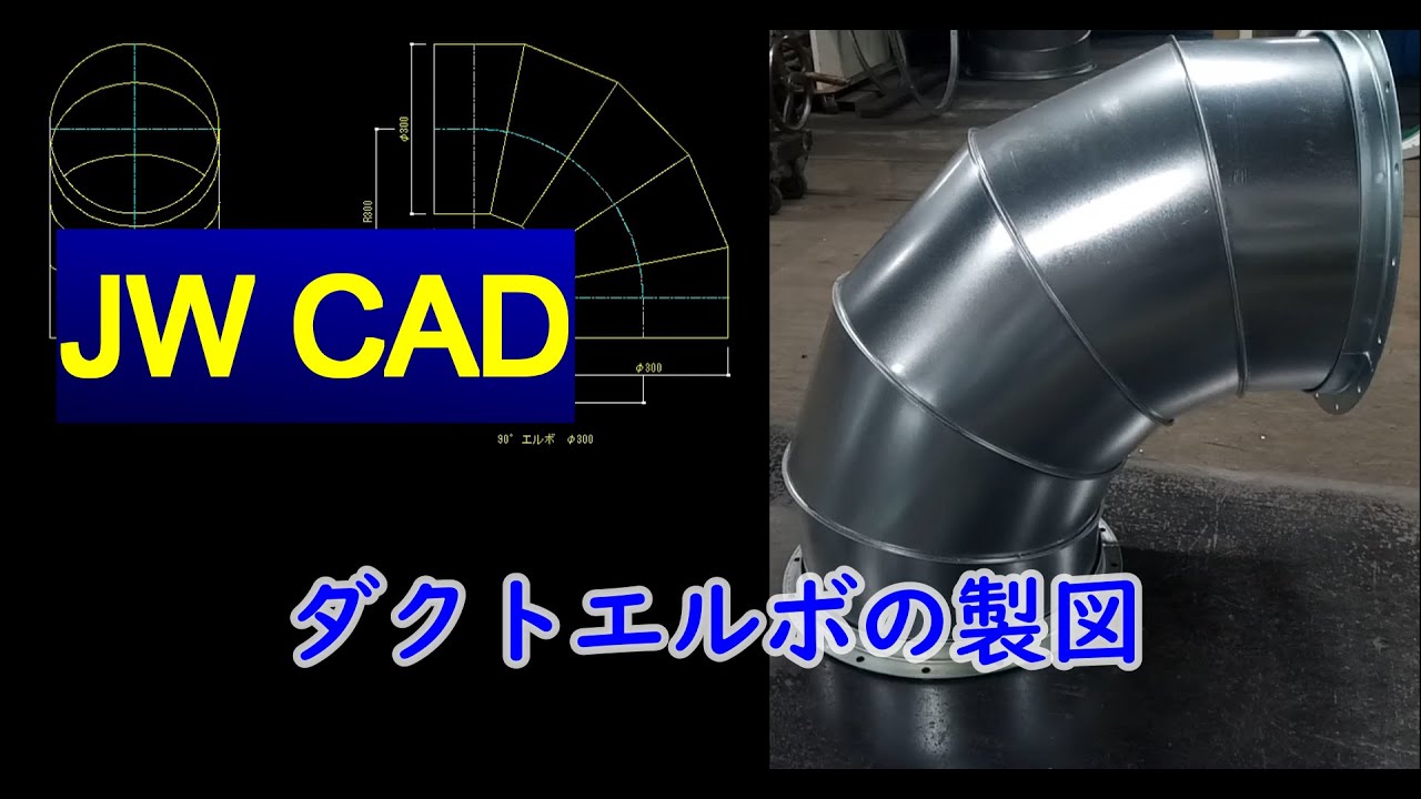 【図面】JW CADを使ってダクトエルボの製図