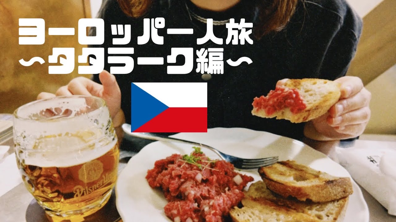 チェコで生肉 〜タタラーク編〜【ヨーロッパ一人旅】