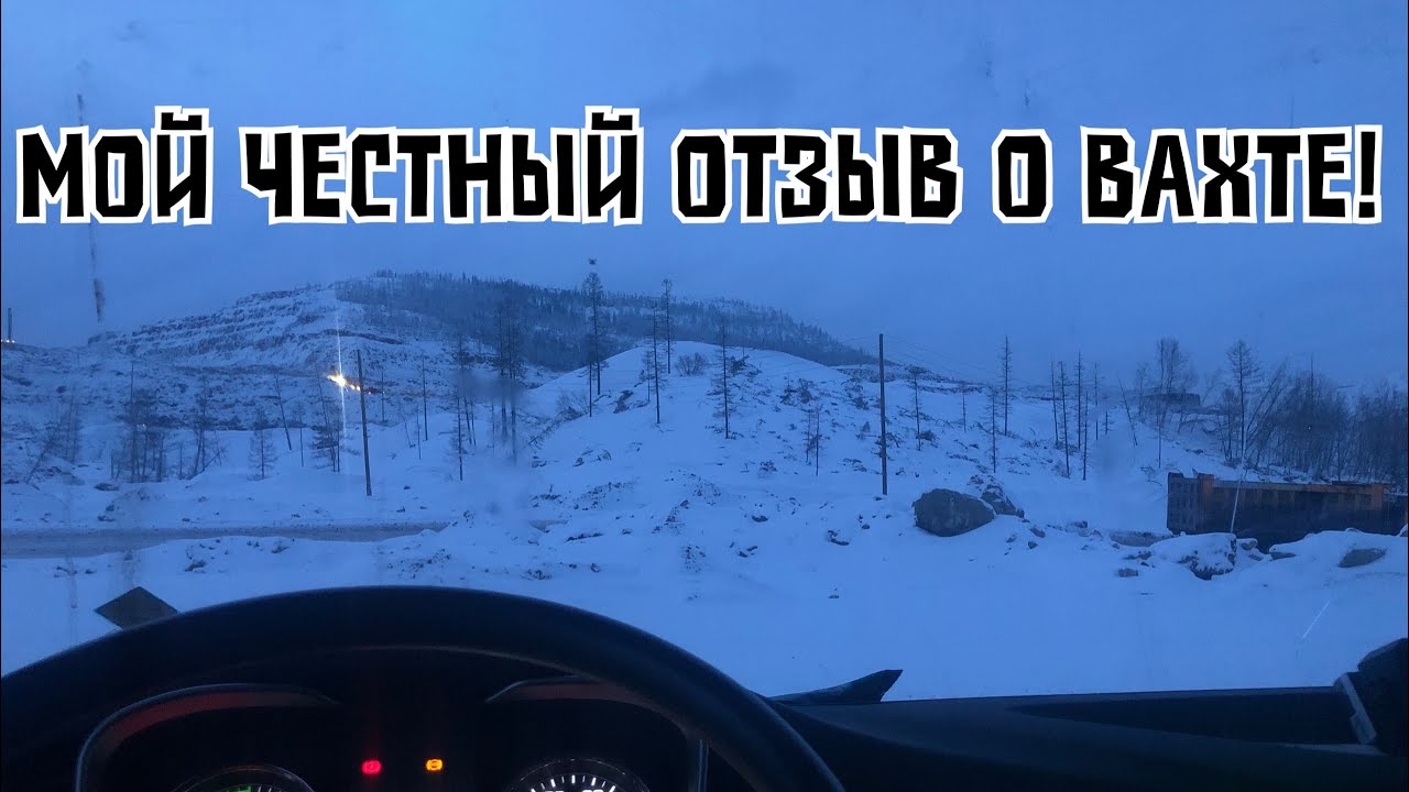 Мой честный отзыв о вахте.