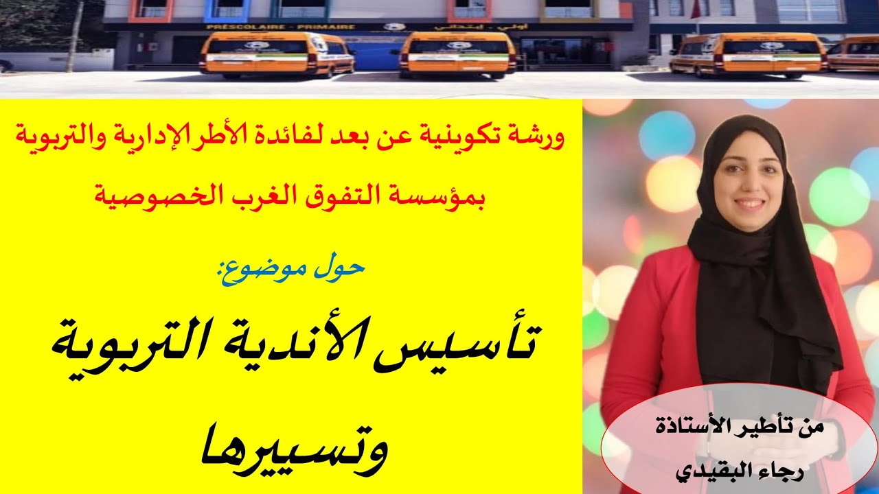 ورشة تكوينية حول كيفية تأسيس الأندية التربوية من تأطير الأستاذة رجاء البقيدي