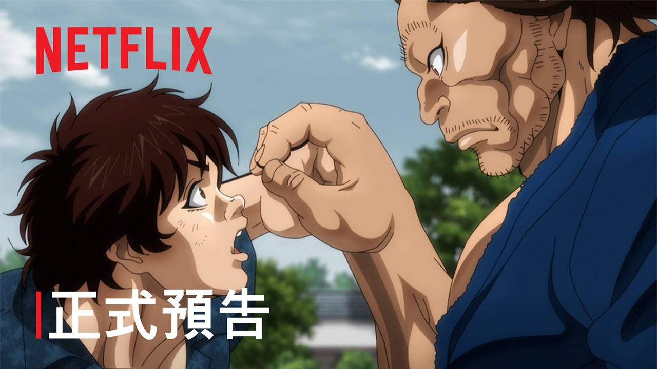 《刃牙道：無敵武士》| 正式預告 | Netflix