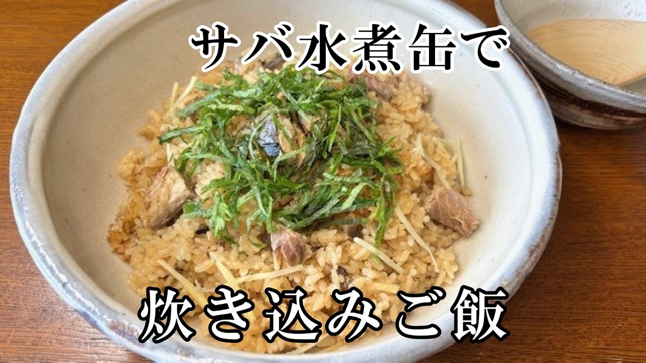 サバ水煮缶で作る超簡単 炊き込みご飯