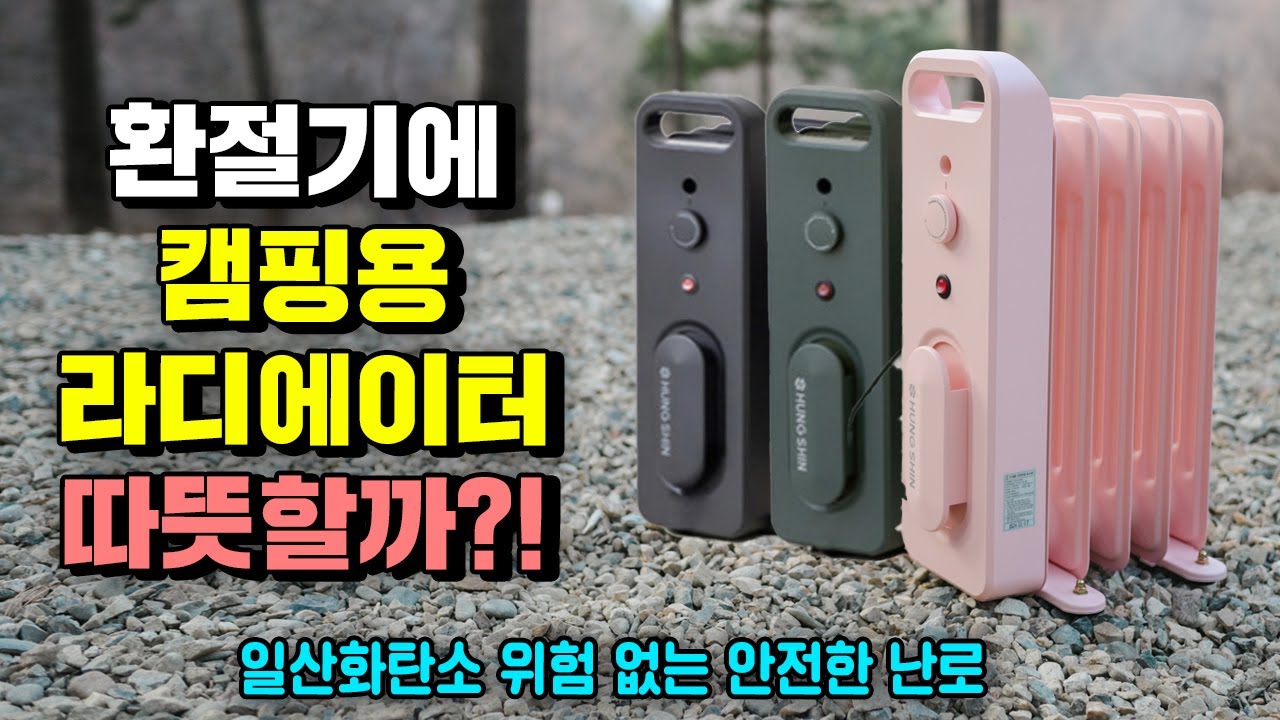 환절기/간절기 캠핑난방 선택 어떤걸로 하면 좋을까? 안전한 캠핑용 라디에이터 진짜 따뜻한지 테스트해 봤습니다! 흥신 라디에이터 오르씨 캠핑 난로