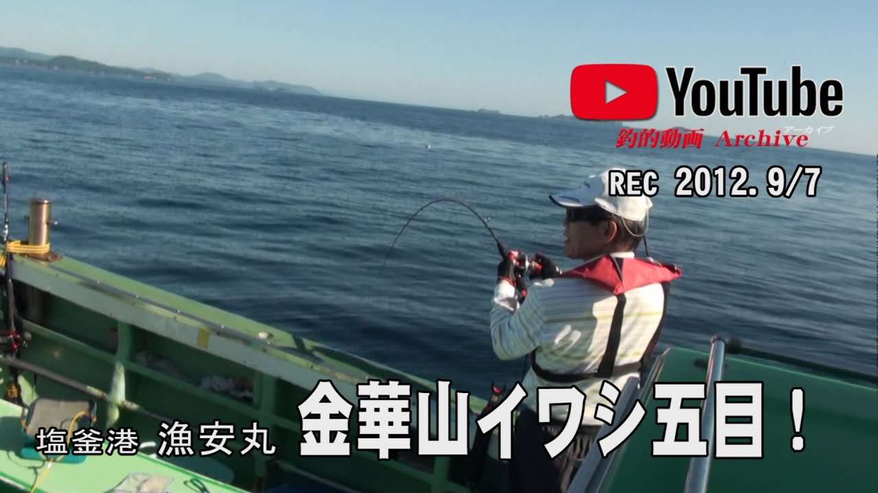 2012・漁安丸の金華山イワシ五目！