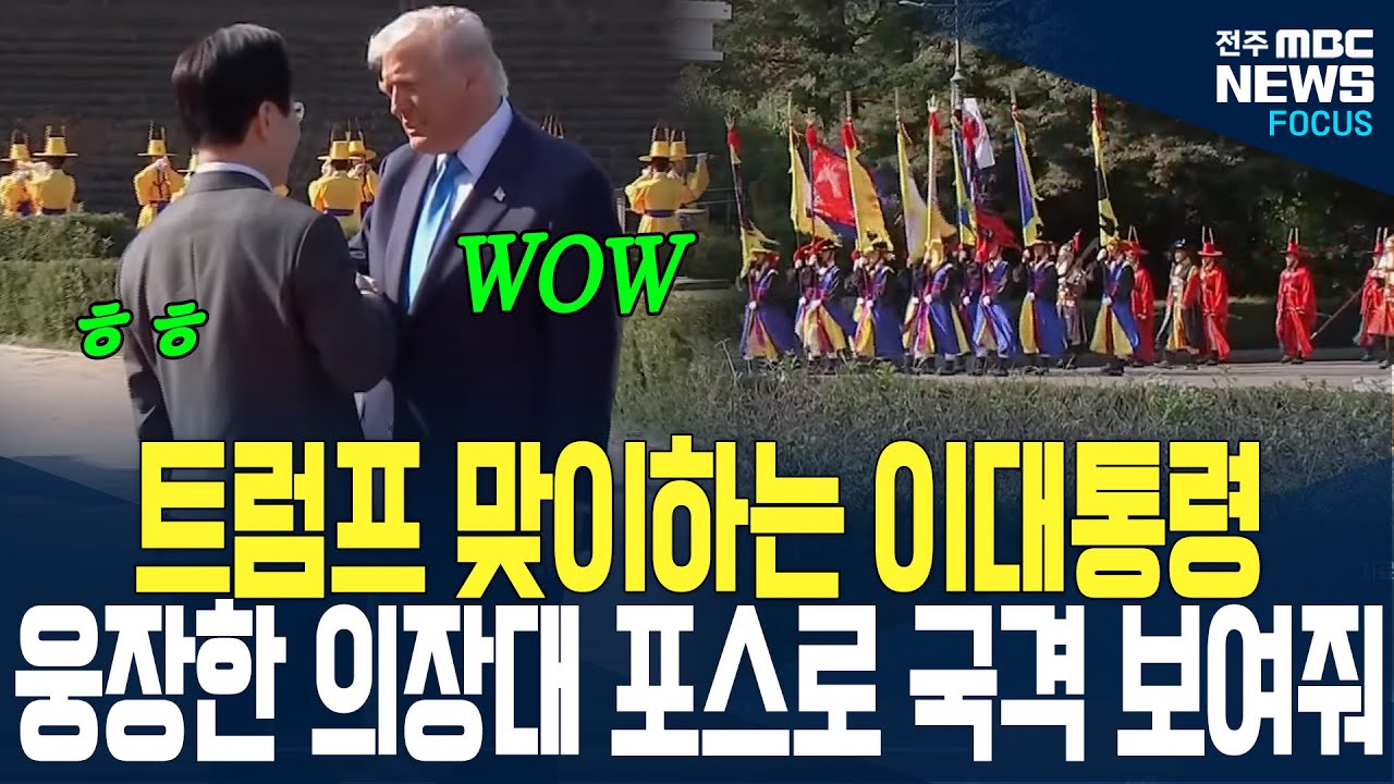 웅장한 의장대와 함께 국격보여주며 트럼프 맞이하는 이대통령