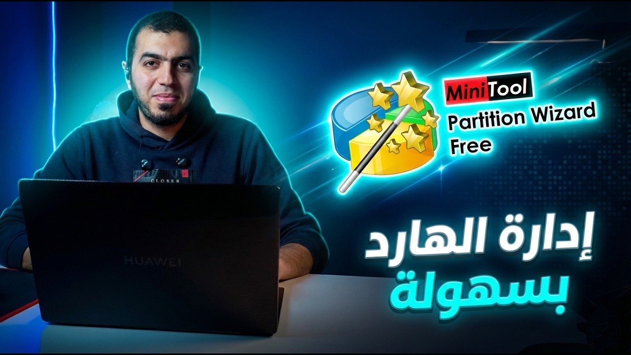 شرح MiniTool Partition Wizard كامل | تقسيم الهارد بدون فورمات وإدارة البارتيشن باحتراف