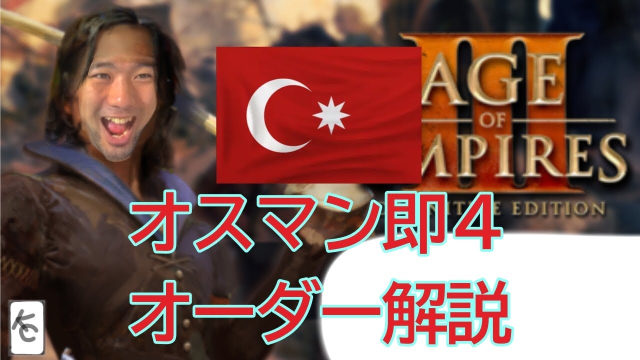 [aoe3de] 凶悪オーダー オスマン即4を解説