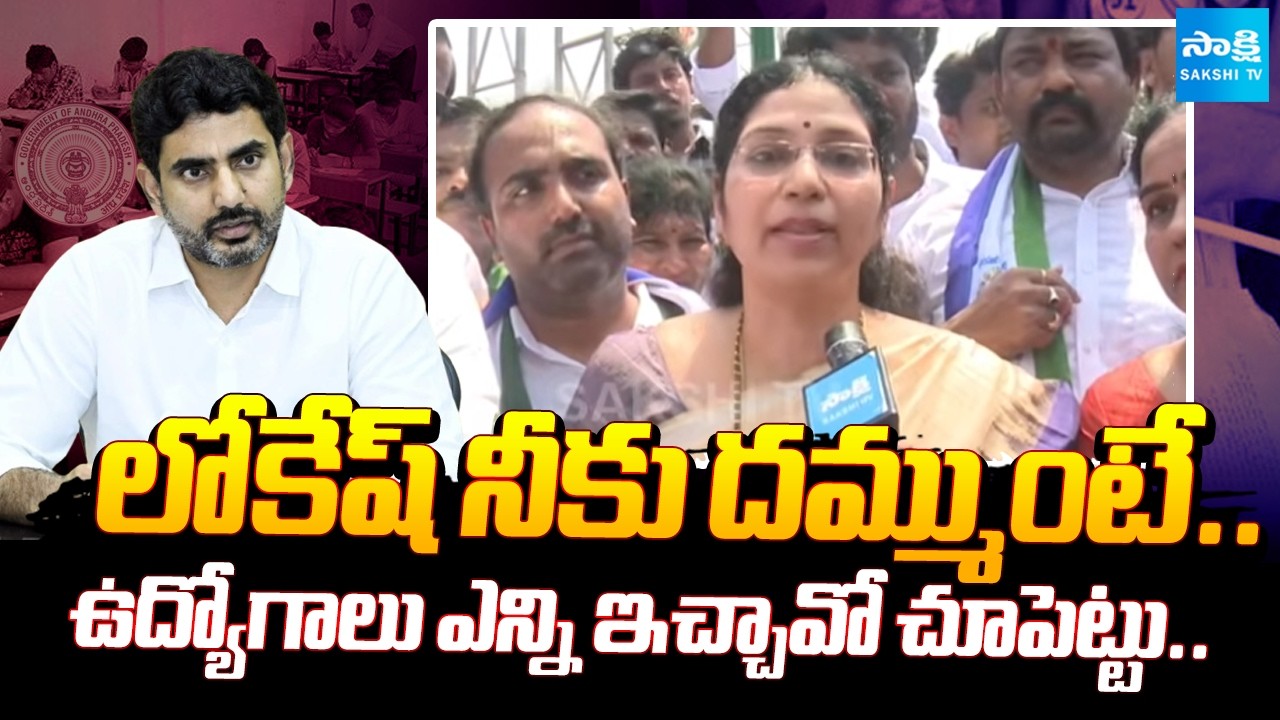 లోకేష్ నీకు దమ్ముంటే..YSRCP Leaders Open Challenge To Nara Lokesh | Mega DSC | Sakshi Tv