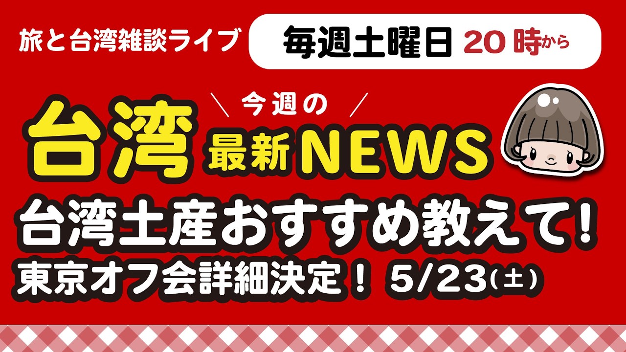 【台湾と旅の雑談】おすすめのお土産教えて〜！東京オフ会詳細決定！ 285回 #台湾旅行
