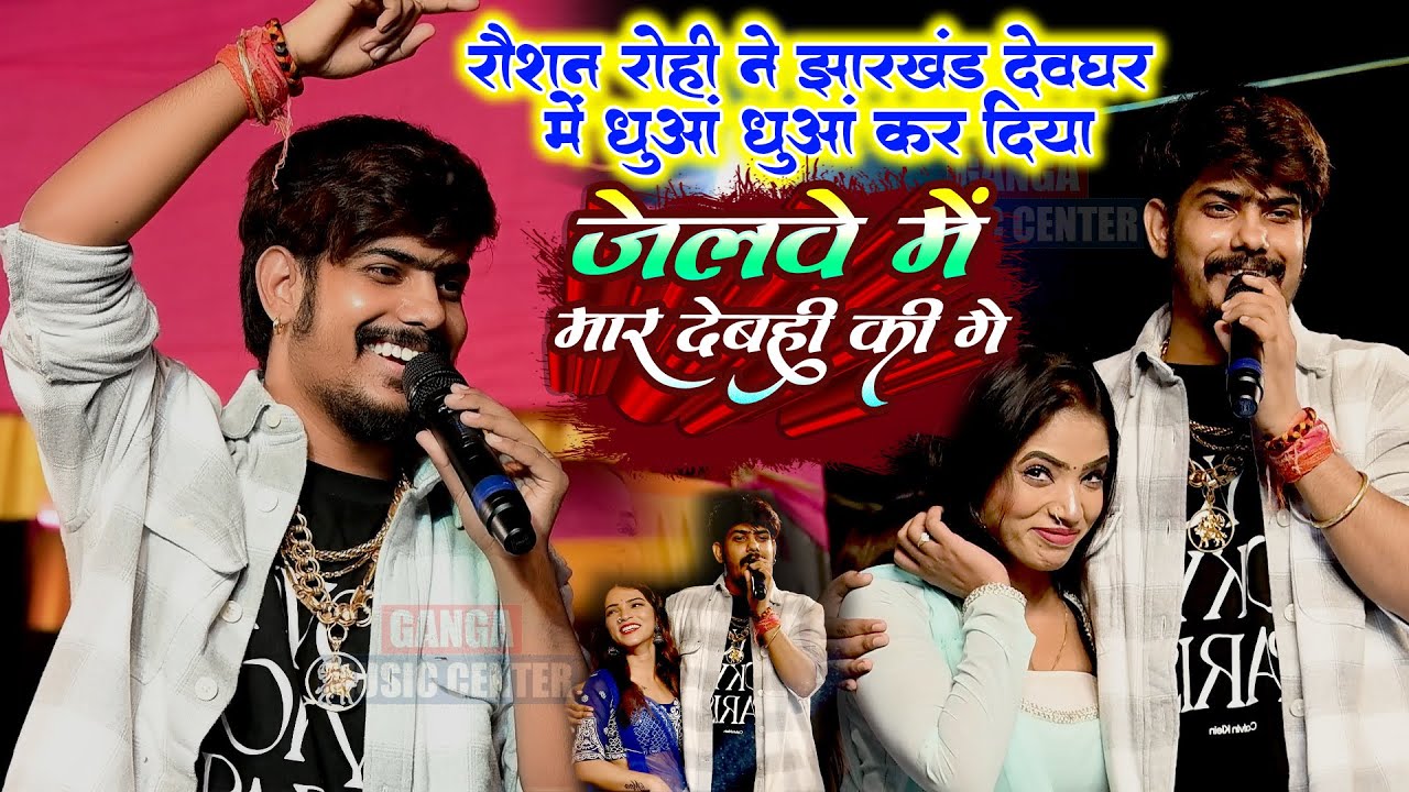 Roushan Rohi ने झारखंड देवघर में धुआं धुआं कर दिया || बेउर जेलवे मार देबही की गे  Maghi Top  Show