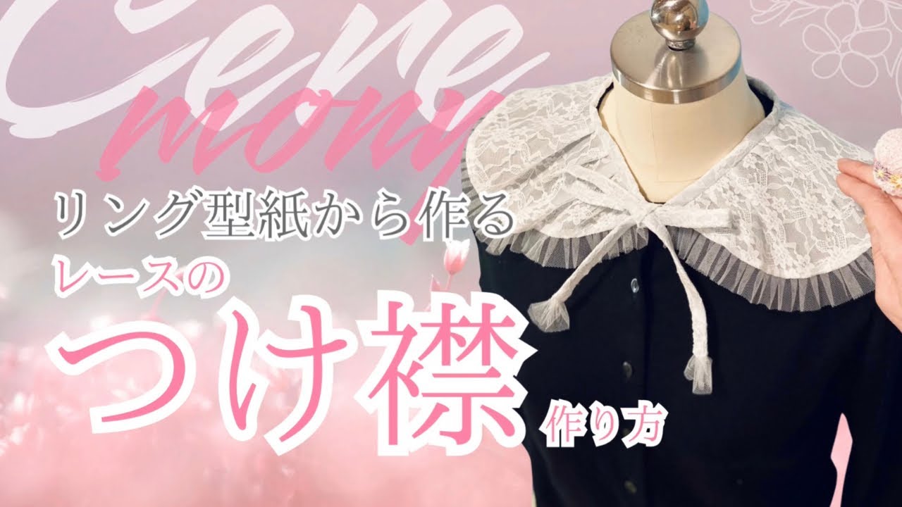 【Let's Sewing】リング型紙から作る　レースのつけ襟　1分でわかる プロの型紙作り 完全版