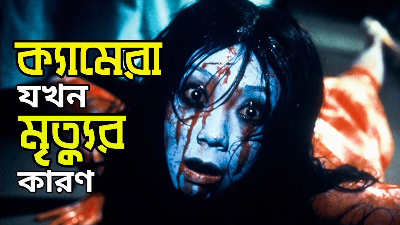 Shutter (2004) | Movie Explained in Bangla | Bengali Audio Story | Haunting Realm