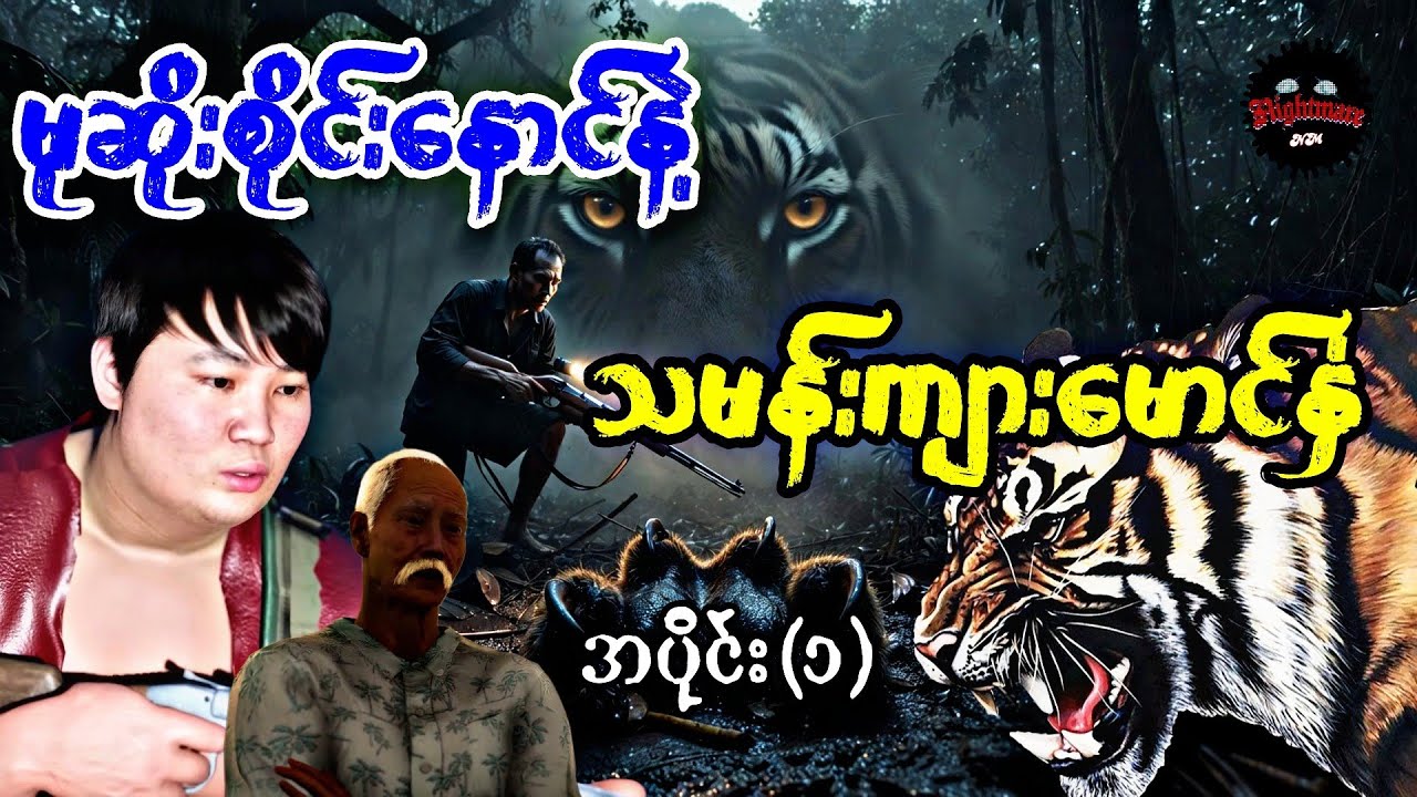 မုဆိုးစိုင်းနောင်-၁#သရဲကား