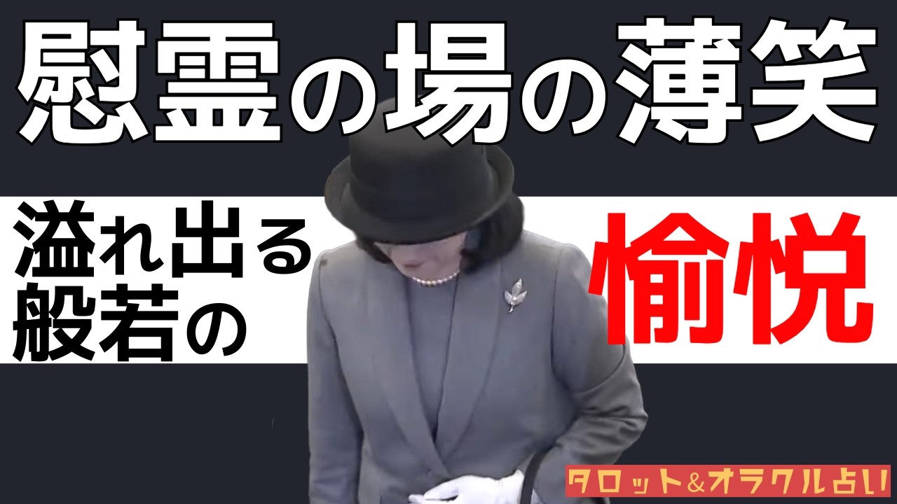【般若】不謹慎！慰霊大法要の場で笑顔…隠せない本性！そして、やはり…敬宮愛子さまに…【皇室、占い】