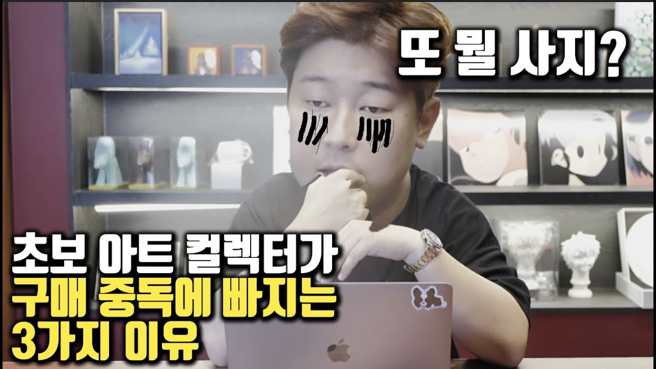초보 아트 컬렉터가 미술구매 중독에 걸리는 과정 3스텝