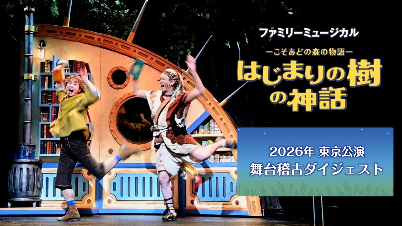 劇団四季：『はじまりの樹の神話～こそあどの森の物語～』：2026年東京公演 舞台稽古ダイジェスト