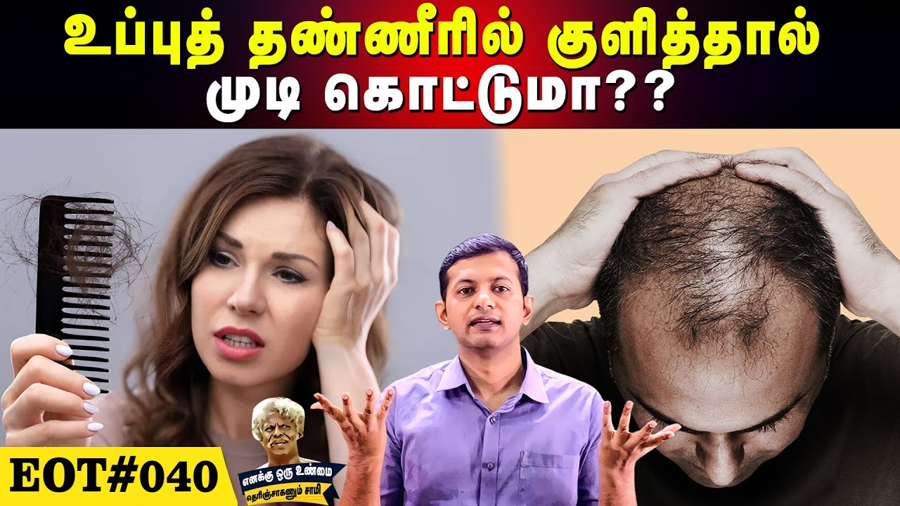 உப்பு நீரில் குளித்தால் முடி கொட்டுமா ?? | Does bathing in salt water cause hair loss?? | EOT 040