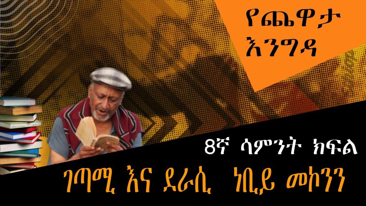 Yechewata Engida - Nebiy Mekonnen Interview (ገጣሚ እና ደራሲ ነቢይ መኮንን) Week 8 Part One