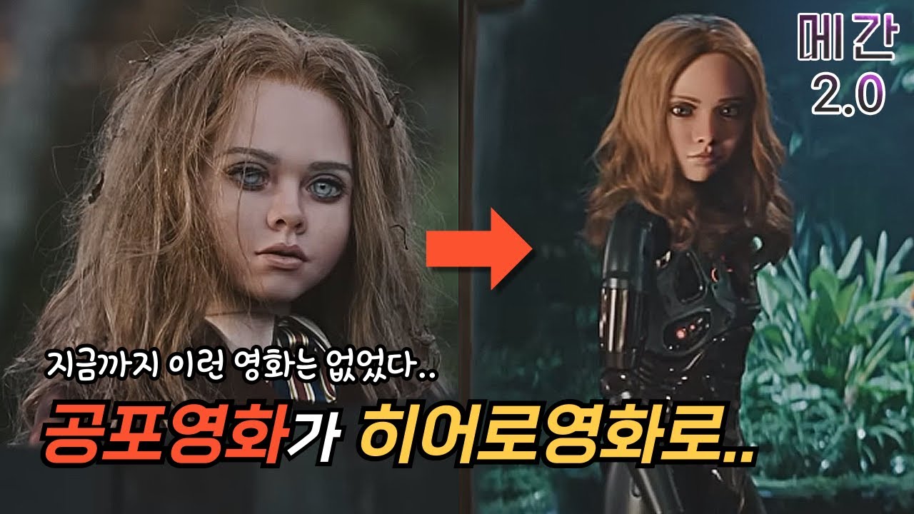 이게 바로 MZ영화다🔥진짜 돌AI로 돌아온《메간2.0》뇌절에 뇌절을 더한 메간2 공식예고편 리뷰