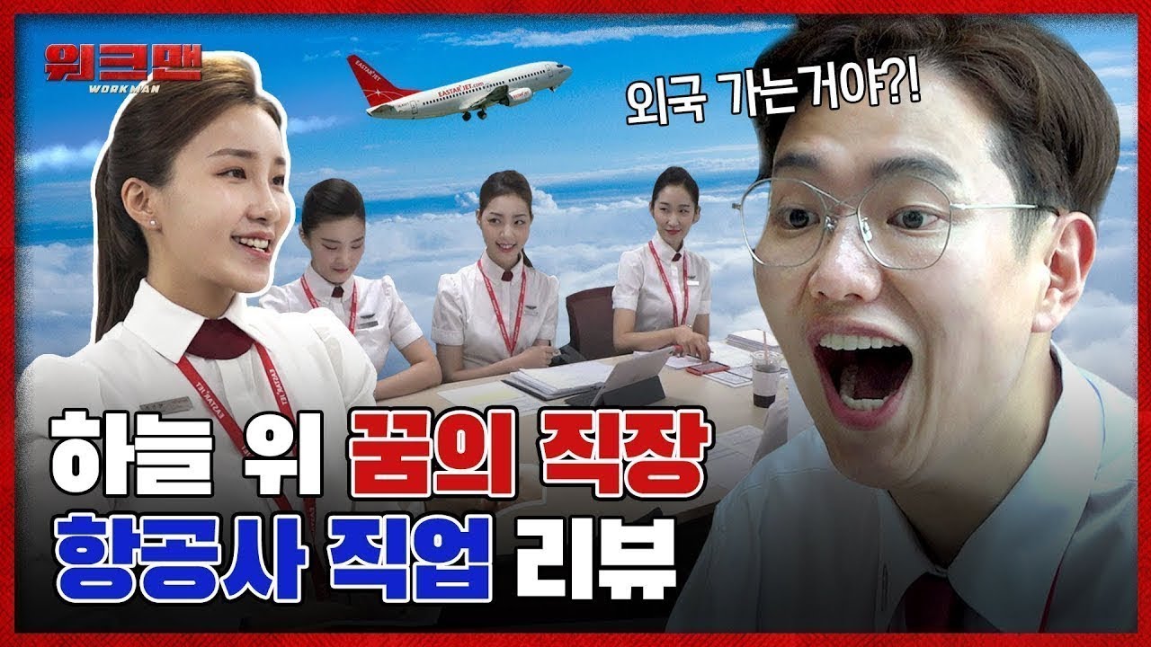 ※기내 💊류 반입 금지※ 약 빤 장성규의 꿈의 직장★ 상큼터지는 항공사 직업 리뷰ㅣ워크맨 ep.15