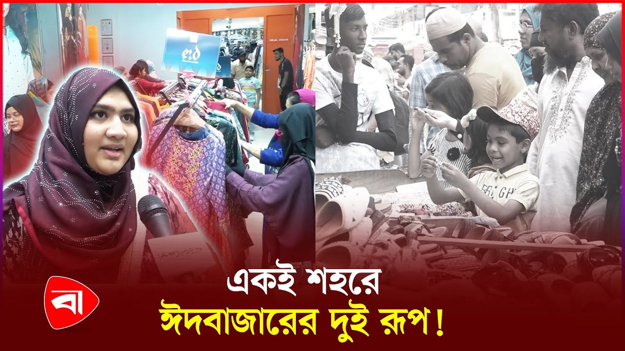 ধনীদের ঈদ বাজেট সীমাহীন, গরিবের মাত্র ৫০০ টাকা ! Eid Bazar | Eid Shopping | Protidiner Bangladesh