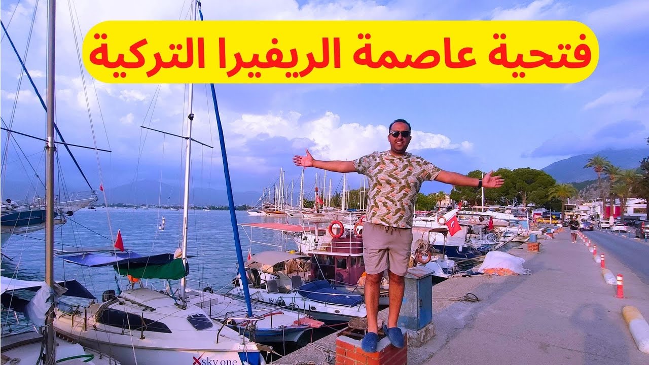 استكشاف مدينة فتحية أجمل الشواطئ و الاسعار| فتحية لؤلؤة ساحل تركيا  Fethiye Turkey