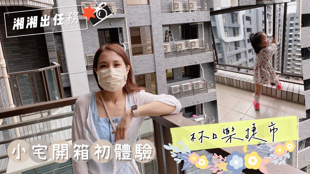 湘湘出任務_龜山/林口兩房小宅來開箱_鴻築樂捷市/AiCity樂捷市_機捷A7看房趣