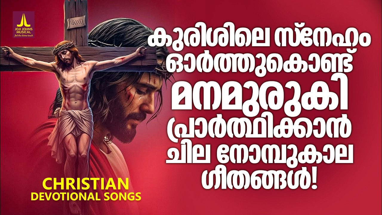 കുരിശിലെ സ്നേഹം ഓർത്തുകൊണ്ട് മനമുരുകി പ്രാർത്ഥിക്കാൻ നോമ്പുകാല ഗീതങ്ങൾ | Joji Johns Christian Songs