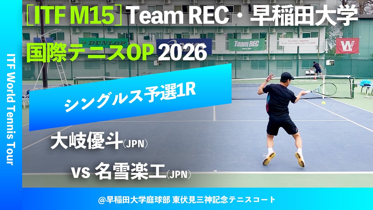 #超速報【ITF早大国際2026/Q1R】大岐優斗(JPN) vs 名雪楽工(JPN) Team REC・早稲田大学インターナショナルテニスOP