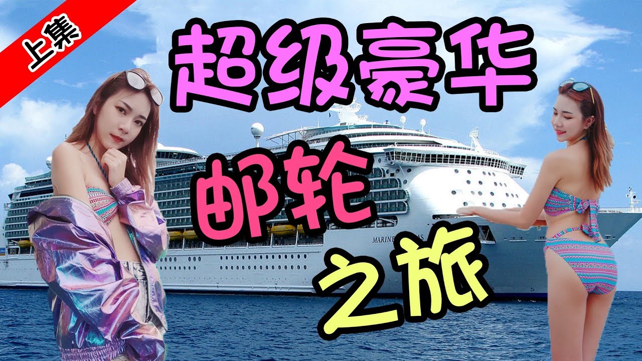 【VLOG #6】人生中必去一次的超级豪华邮轮！首次穿泳装上镜！？（上集）