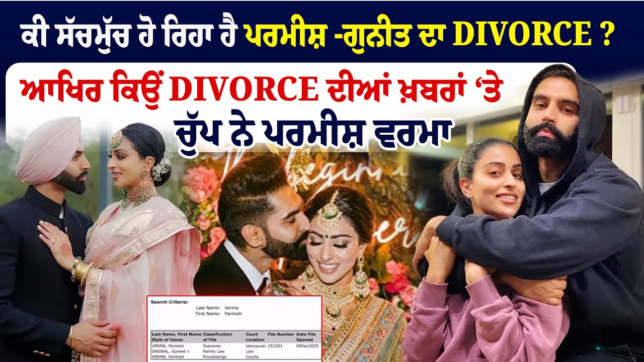 ਕੀ ਸੱਚਮੁੱਚ ਹੋ ਰਿਹਾ ਹੈ  Parmish Verma - Guneet Grewal ਦਾ Divorce ? | Sanjha TV
