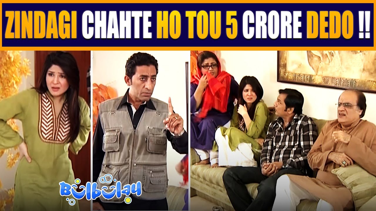 Zindagi Chahte Ho Tou 5 Crore Dedo 🤭😊 Mehmood Sahab | Bulbulay