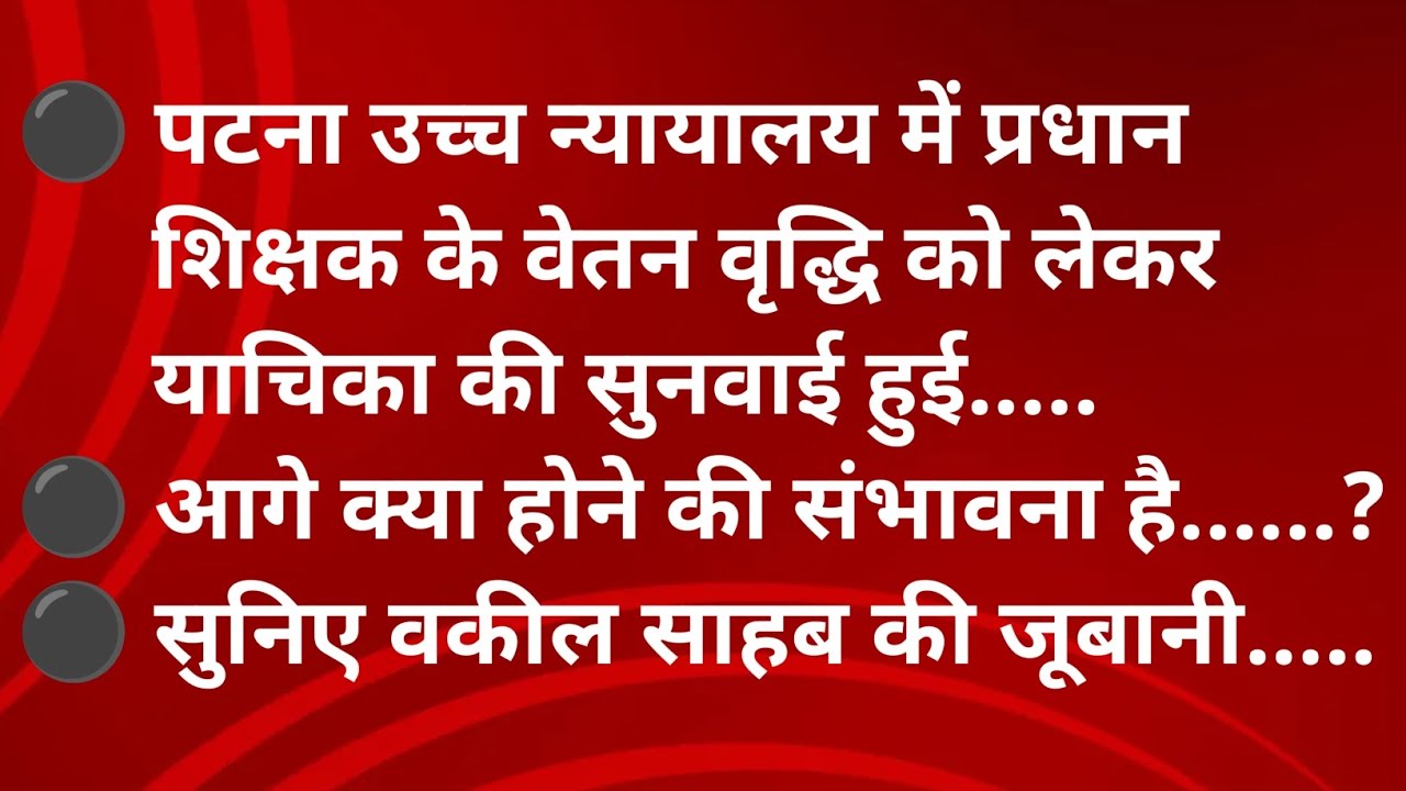 पटना उच्च न्यायालय में प्रधान शिक्षक के वेतन वृद्धि को लेकर याचिका की सुनवाई हुई ll 