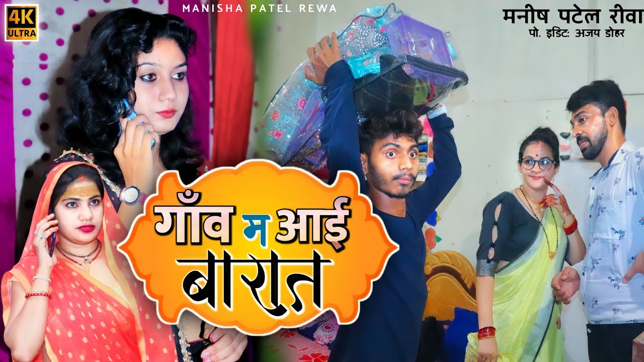 गांव म आई बारात | Gao ma ayi barat | Comedy video | Manish Comedy Rewa