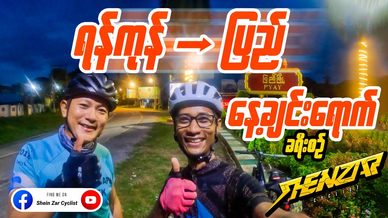 ရန်ကုန်  ➤  ပြည်❗️နေ့ချင်းရောက် ❗️ခရီးစဉ်
