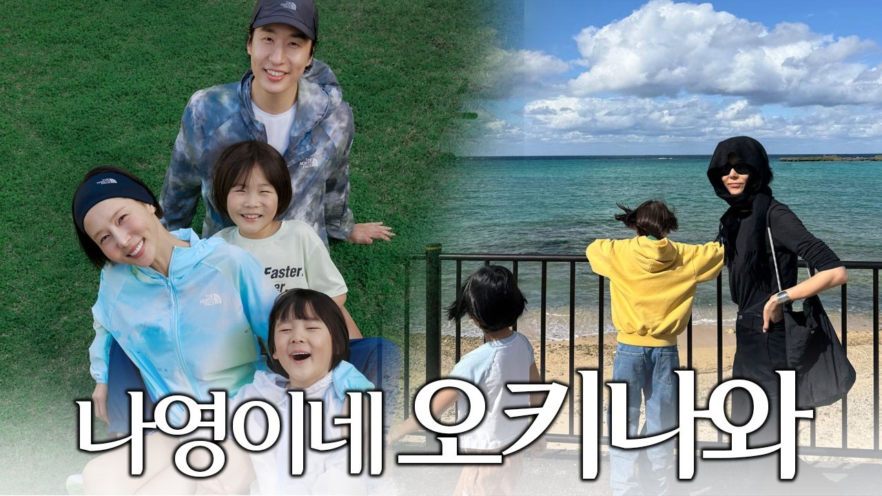 나영이네 완전체 오키나와에서 생긴 일! 