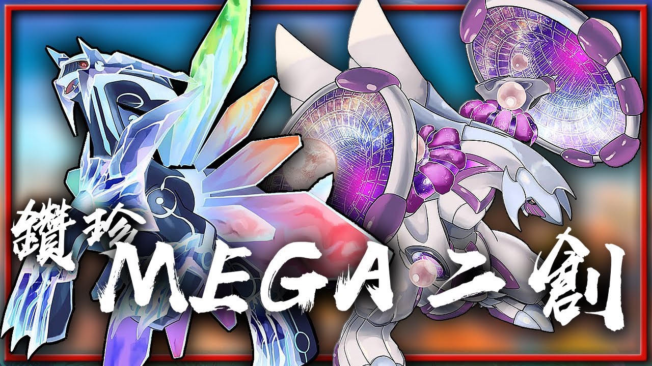 鑽珍傳說MEGA預想！帝牙盧卡&帕路奇亞&阿爾宙斯MEGA進化型態二創🔍！【Finn TV】