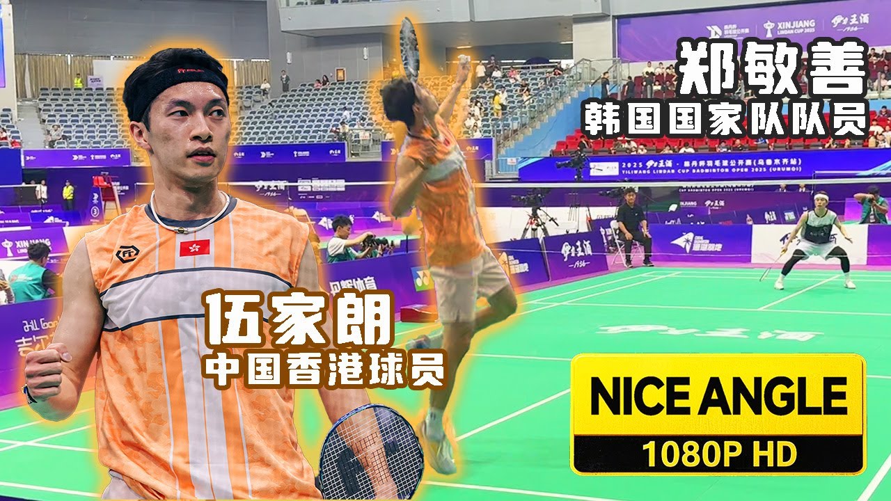 夺冠热门vs韩国黑马！2025新疆林丹杯男单半决赛 伍家朗vs郑敏善 低视角 | Lin Dan Cup 2025 | Nice Angle