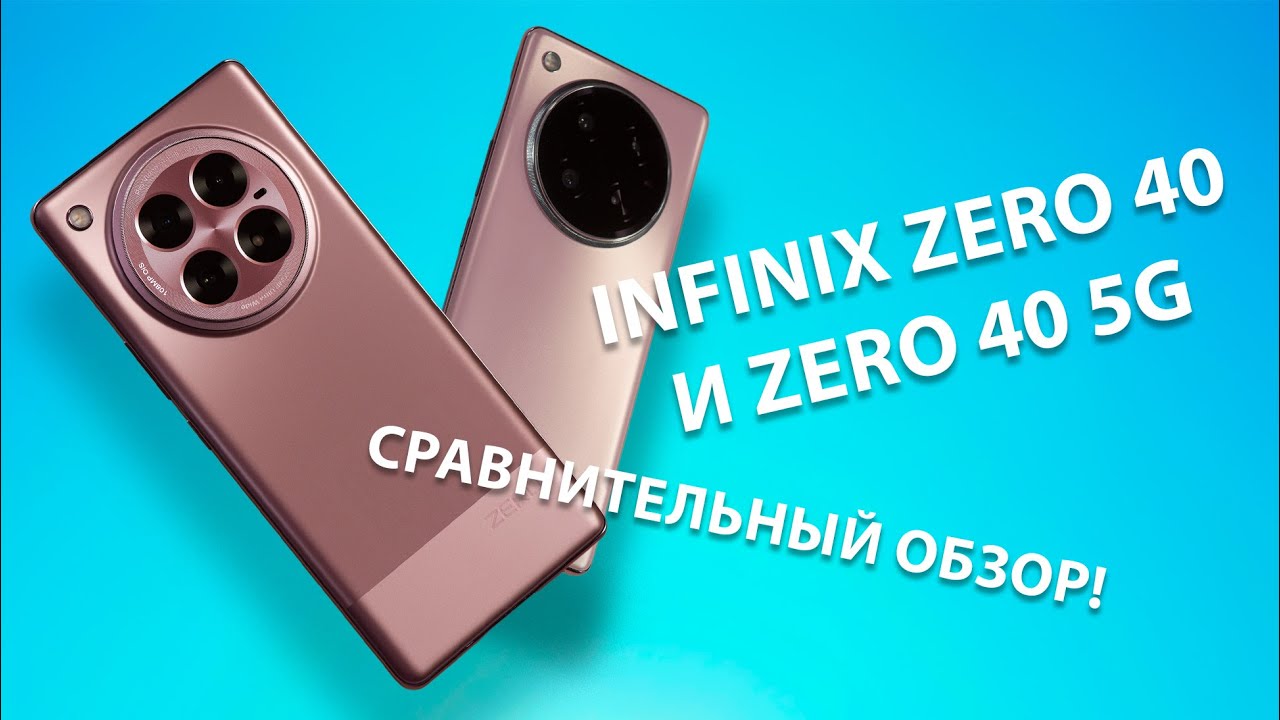 Infinix ZERO 40 и ZERO 40 5G &mdash; ДВОЙНОЙ ОБЗОР. Похожи внешне, но характер разный