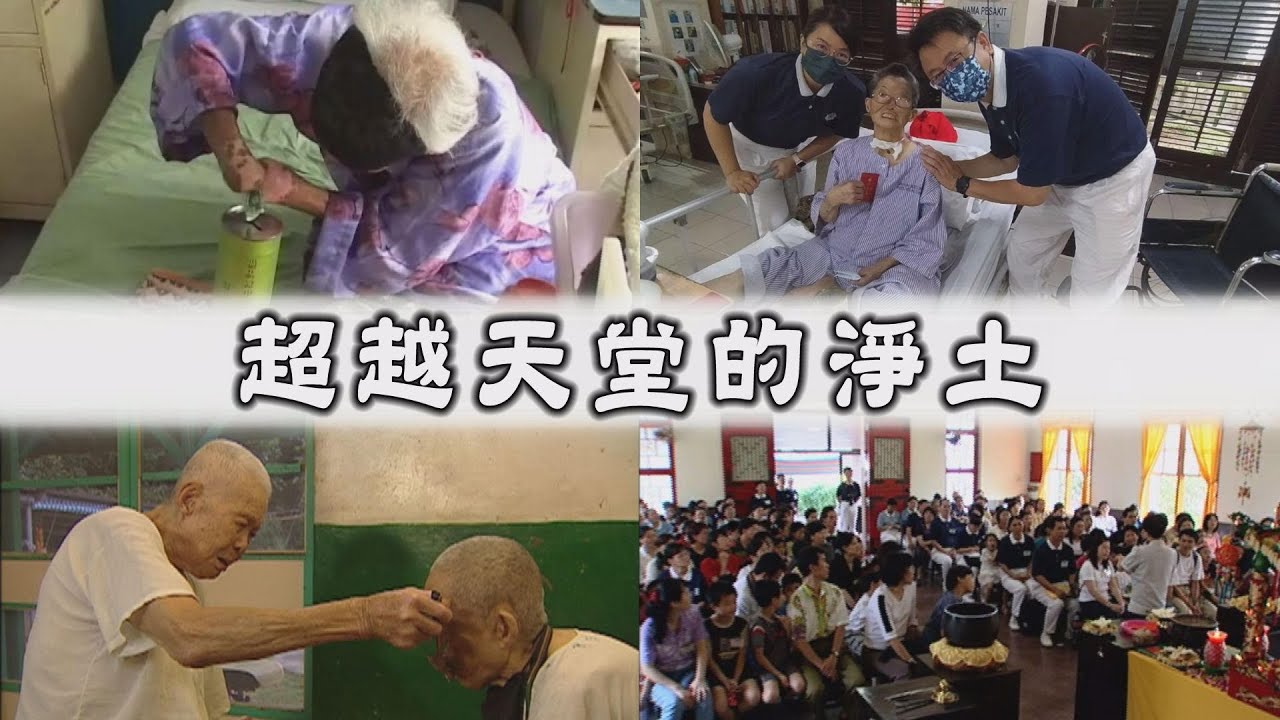 【人間菩提】20220216 - 擁抱樂生愛鋪路