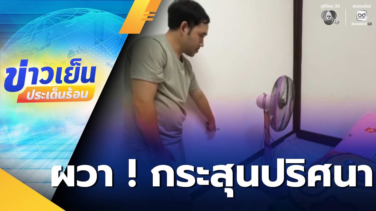 กระสุนปริศนา 2 นัด ยิงทะลุผนังบ้านกลางทุ่งนา | ข่าวเย็นประเด็นร้อน