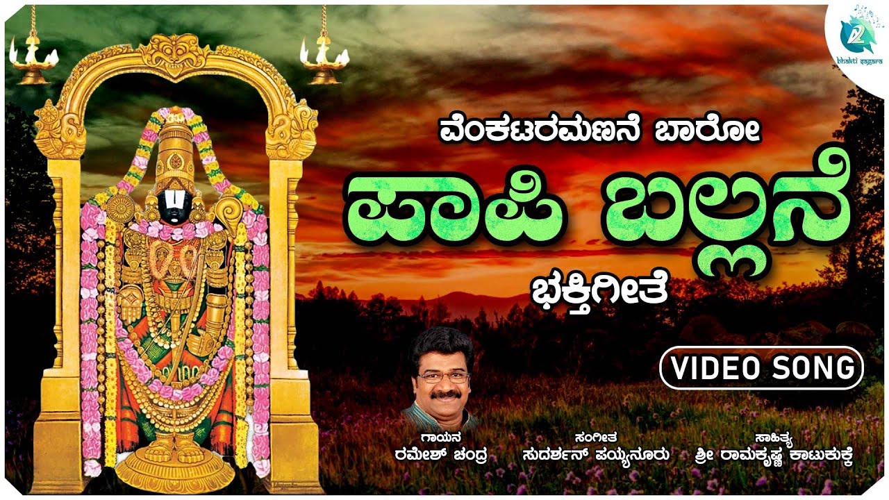 ಪಾಪಿ ಬಲ್ಲನೆ | Paapi Ballane | Venkataramanane Baaro| Venkateswara Swamy Devotional Song