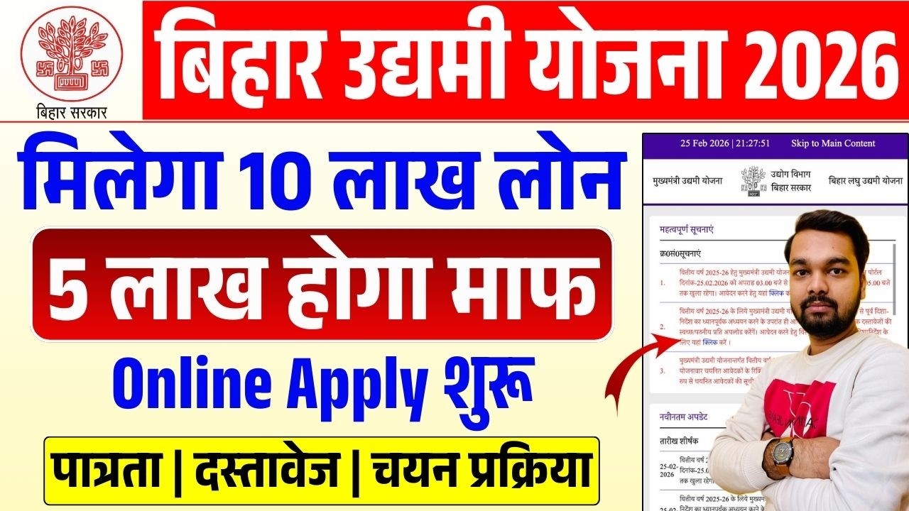 बिहार उद्यमी योजना 2026 ऑनलाइन शुरू | मिलेगा 10 लाख लोन 5 लाख होगा माफ | जाने पात्रता, दस्तावेज