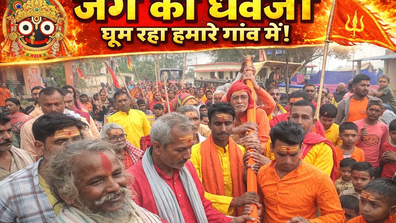आज हमारे गाँव में जग का ध्वजा पूरे गाँव में घुमाया गया। 🚩ढोल-नगाड़े और भक्ति के माहौल में सब लोग बहु