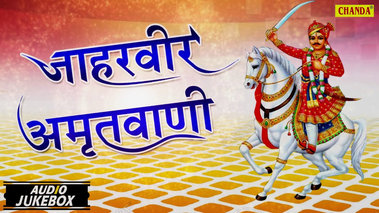 Jaharveer Bhajan | Jaharveer Amritvani | Kumar Vishu | Full Audio Juke Box | Sursatyam Music